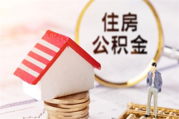 姜堰公积金离职怎么帮取（住房公积金离职怎么提取钱）