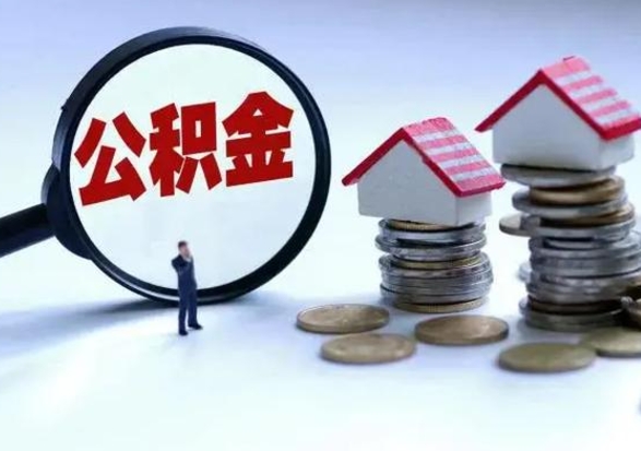 姜堰辞职公积金取费用是多少（辞职取住房公积金手续）