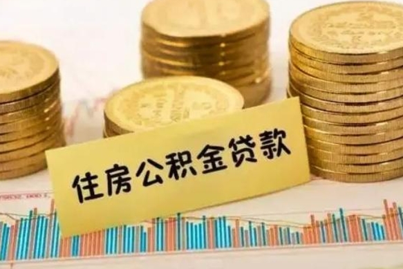 姜堰公积金提（2021年提取住房公积金的条件）